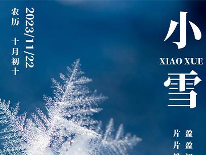 小雪時(shí)節(jié)，溫暖你的生活。在這個(gè)寒冷的冬天，讓溫暖填滿我們的生活，讓每一天都充滿陽(yáng)光。